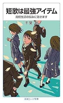 短歌は最強アイテム――高校生活の悩みに効きます (岩波ジュニア